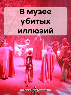 cover image of В музее убитых иллюзий